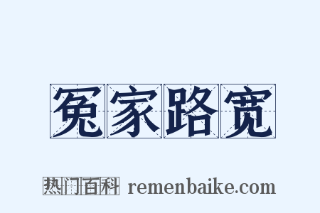 冤家路宽是什么意思的图片